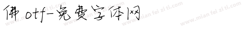 佛 otf字体转换